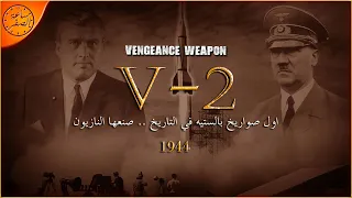 عندما صنع النازيون اول صواريخ بالستيه في التاريخ لتدمير الحلفاء صواريخ V 2 ساعة الصفر  عندما صنع النازيون اول صواريخ بالستيه في التاريخ لتدمير الحلفاء صواريخ V 2 ساعة الصفر