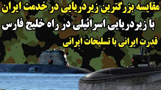 زیردریایی سنگین کلاس بعثت ایران مجهز به پرتابگرهای عمودی موشک و مقایسه آن بازیردریایی دلفین اسرائیل  دندنها