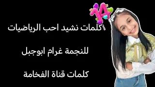 كلمات نشيد احب الرياضيات للنجمة غرام ابوجبل دندنها