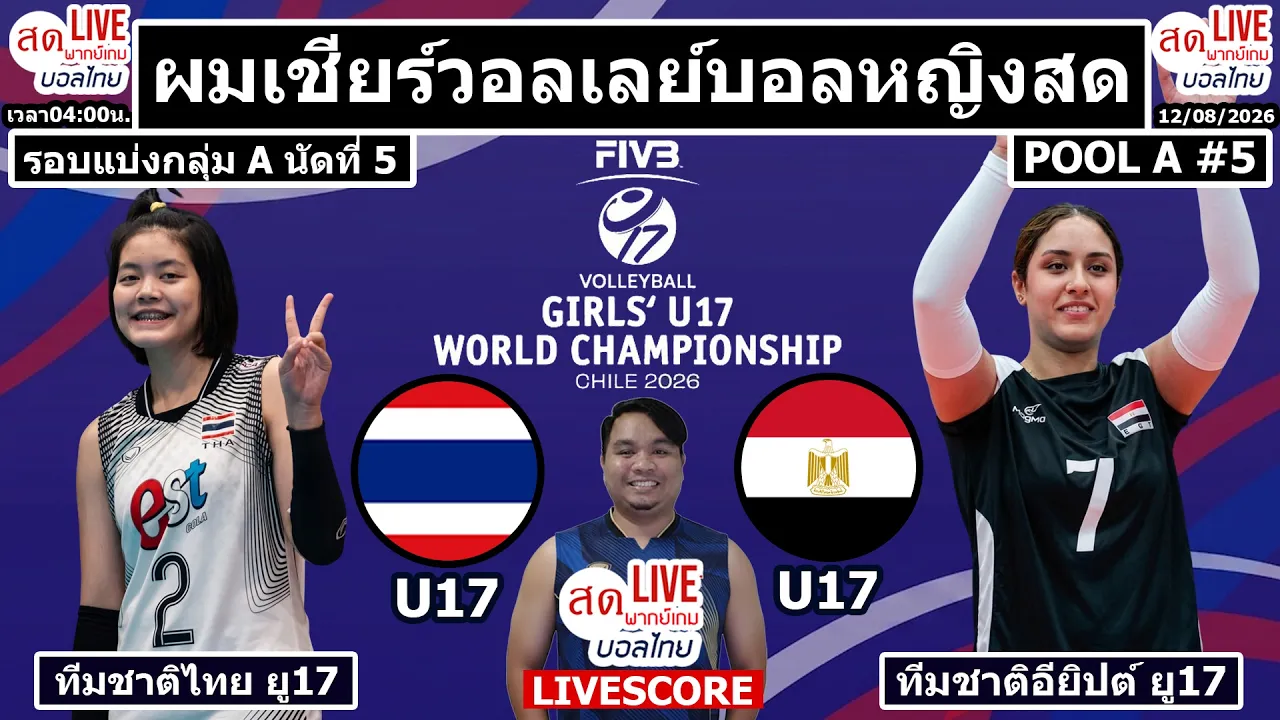 Live เชียร์สด วอลเลย์บอลหญิง ไทย พบ อียิปต์ | วอลเลย์บอลหญิงu17ชิงแชมป์โลก 2026 Pool A นัดที่5
