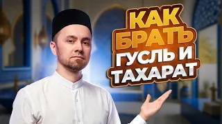 КАК БРАТЬ ГУСЛЬ И ТАХАРАТ (ОМОВЕНИЕ ПЕРЕД НАМАЗОМ)
