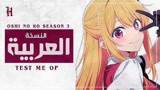                                               أغنية البداية انمي اوشي نو كو مدبلجة بالعربية دندنها