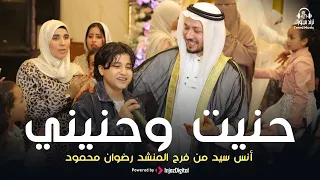 حنيت وحنيني   المنشد أنس سيد   من فرح المنشد رضوان محمود دندنها
