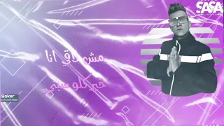 كلو ع العادي عصام صاصا لسه منزلش 