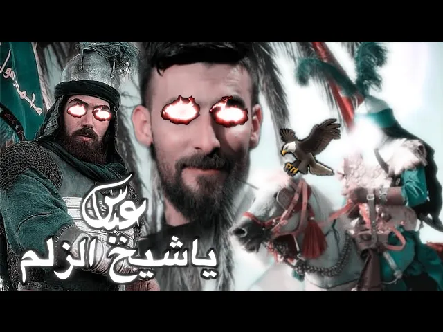 ⁣محمد الحلفي- 2022- عباس ياشيخ الزلم ⚔️ عباس فارس والنعم❤⚔️