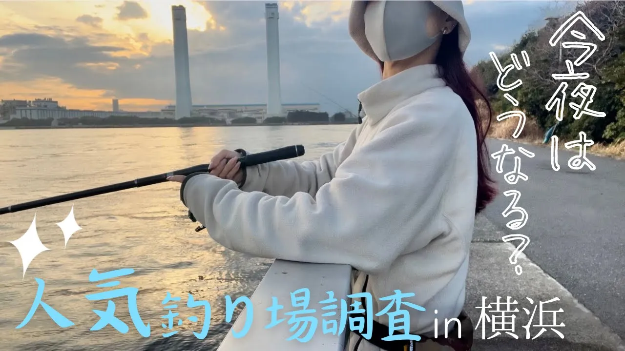 最近調子に乗っていたので、ここらで東京湾の厳しさを味わいたい[横浜]