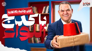 تفاصيل كتاب اللواء للبكالوريا 2027 | باكدج أولى وتانية ثانوي كاملة في العربي مع أ/ رضا الفاروق
