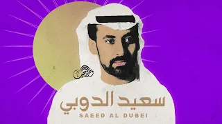 سعيد الدوبي   عطيتك يا عشيري دندنها