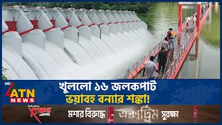এবার খুললো কাপ্তাই হ্রদের ১৬ জলকপাট, ভয়াবহ বন্যার শঙ্কা! | Kaptai Lake | Gate Open | ATN News