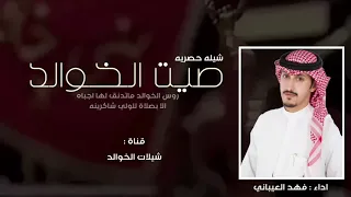 شيلة بني خالد والسبعان صيت الخوالد روس الخوالد ماتدنق لها اجباه اداء فهد العيباني 