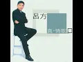听不到的说话 [Timeless版] - 吕方