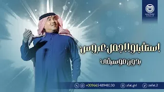 زفات بدون موسيقى      زفة استقبلو اجمل عروس بدون موسيقى دندنها