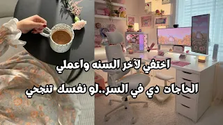 اختفي لآخر السنة  واعملي ال   حاجات دول في السر  النتيجة هتدهشك    دندنها