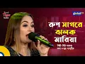 Lagu Rup Sagore Jholok Maria l রুপ সাগরে ঝলক মারিয়া | Lita Sarker | Global Music