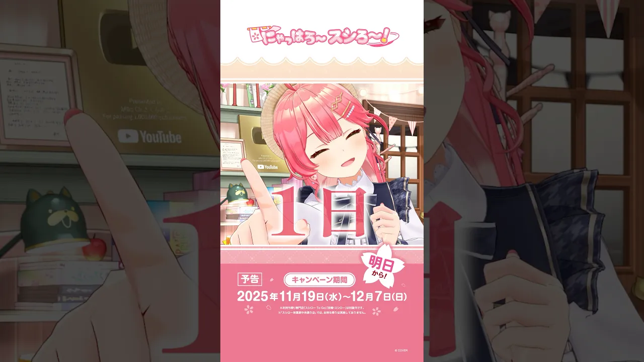 あと1️⃣日??スシロー✖️さくらみこコラボ❗️明日からだあああ‼️#スシローさくらみこコラボ #shorts