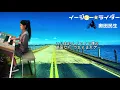 イージュー★ライダー　奥田民生　　エレクトーン　旅猿