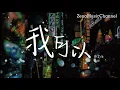Download Lagu 我可以 蔡旻佑『我可以 陪你去看星星 不用再多說明遠』【動態歌詞/Lyrics】