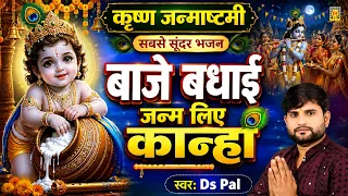 कृष्ण जन्माष्टमी सबसे सूंदर भजन | बाजे बधाई जनम लिए कान्हा | Baje Badhai Janam Liye Kanha | Ds Pal