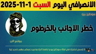 الانصرافي اليوم السبت 1 11 2025 