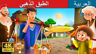 الطبق الذهبى The Golden Plate Story In Arabic ArabianFairyTales 