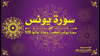 سورة يونس كاملة القارئ محمد زهير 