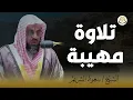 Download Lagu 🌟 تلاوة مهيبة وأداء يفوق الخيال – الشيخ سعود الشريم بصوت يلامس الأعماق 🎧