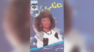              عتاب   جاني الأسمر دندنها