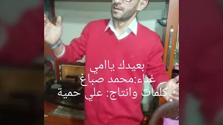 بعيدك ياامي 