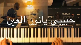 حبيبي يانور العين عزف وليد المطعم دندنها
