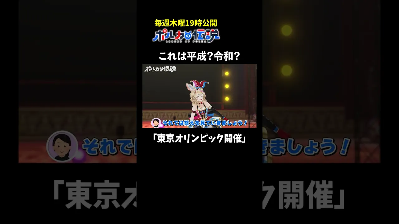 東京オリンピックが開催されたのは平成？令和？  #ポルカの伝説 # #尾丸ポルカ