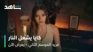 مسلسل فريد الموسم الثاني الحلقة ١٠ كايا يشعل النار بين فريد وسيران شاهد 