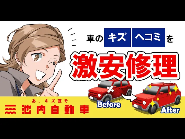 【公式】漫画でわかる池内自動車