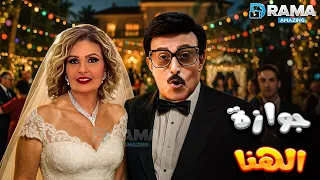 حصريااا فيلم جوازة الهنا بطولة يسرا سمير غانم Full HD 