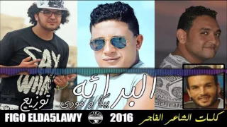مهرجان البرائه   بيكا   مودي   توزيع فيجو الدخلاوي        دندنها
