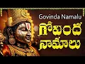 Download Lagu గోవింద నామాలు ఒక్కసారి వింటే మీ అప్పులు మొత్తం తీరిపోతాయి | Govinda Namalu With Telugu Lyrics