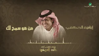 Ibrahem Elhakami ابراهيم الحكمي من هو سمح لك منوعات غنائية من أشعار خالد المريخي 