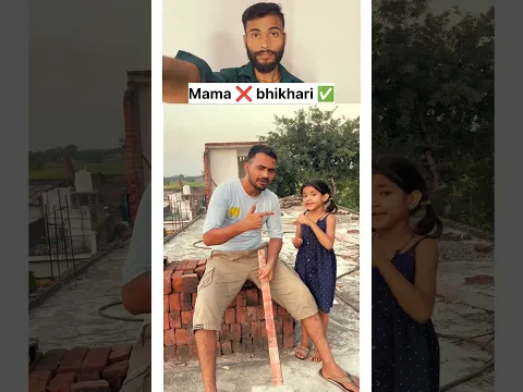 Mama ❌ bhikhari ✅😂 #shorts #comedy #shortvideo #viralshorts #mama #bhanji #trendingshorts