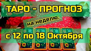 12 ОКТЯБРЯ + 6 ДНЕЙ 💖 Что вас ждет на будущей Неделе? ТАРО - ПРОГНОЗ 💖 Ананке