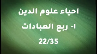 احياء علوم الدين ربع العبادات5 4 ابو حامد الغزالي كتاب مسموع 