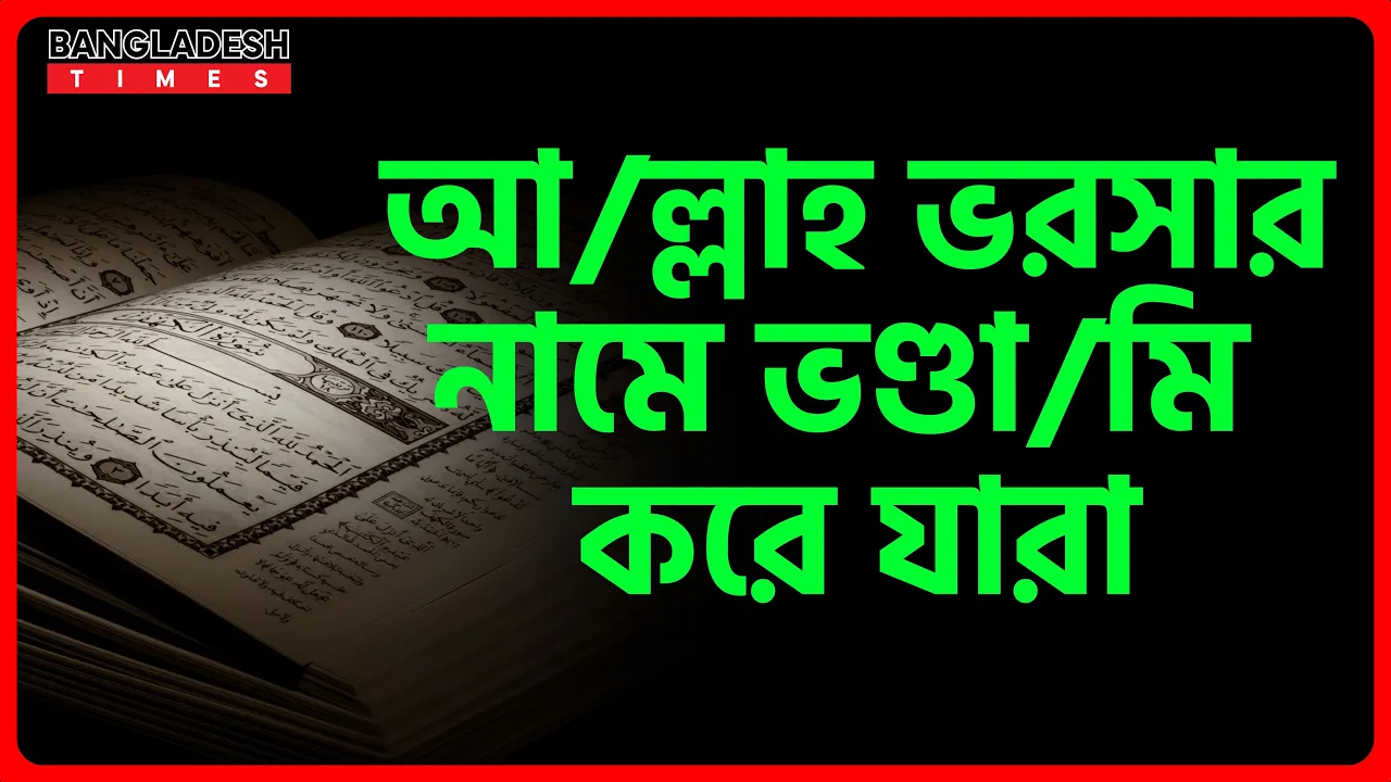 আল্লাহ ভরসার নামে ভণ্ডামি করে যারা