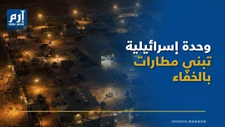 من صحراء السودان إلى عمق العراق.. كيف تُنشئ إسرائيل مهابط خفية لطائراتها؟