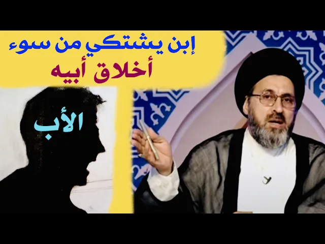 ⁣متصل: إبن يشتكي من سوء أخلاق أبيه | السيد رشيد الحسيني
