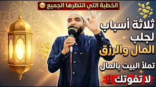 3 حاجات لو عملتها تملأ البيت بالرزق والمال هنيئا لمن واظب عليها الرزق ينزل عليك زي المطر للشيخ صبره