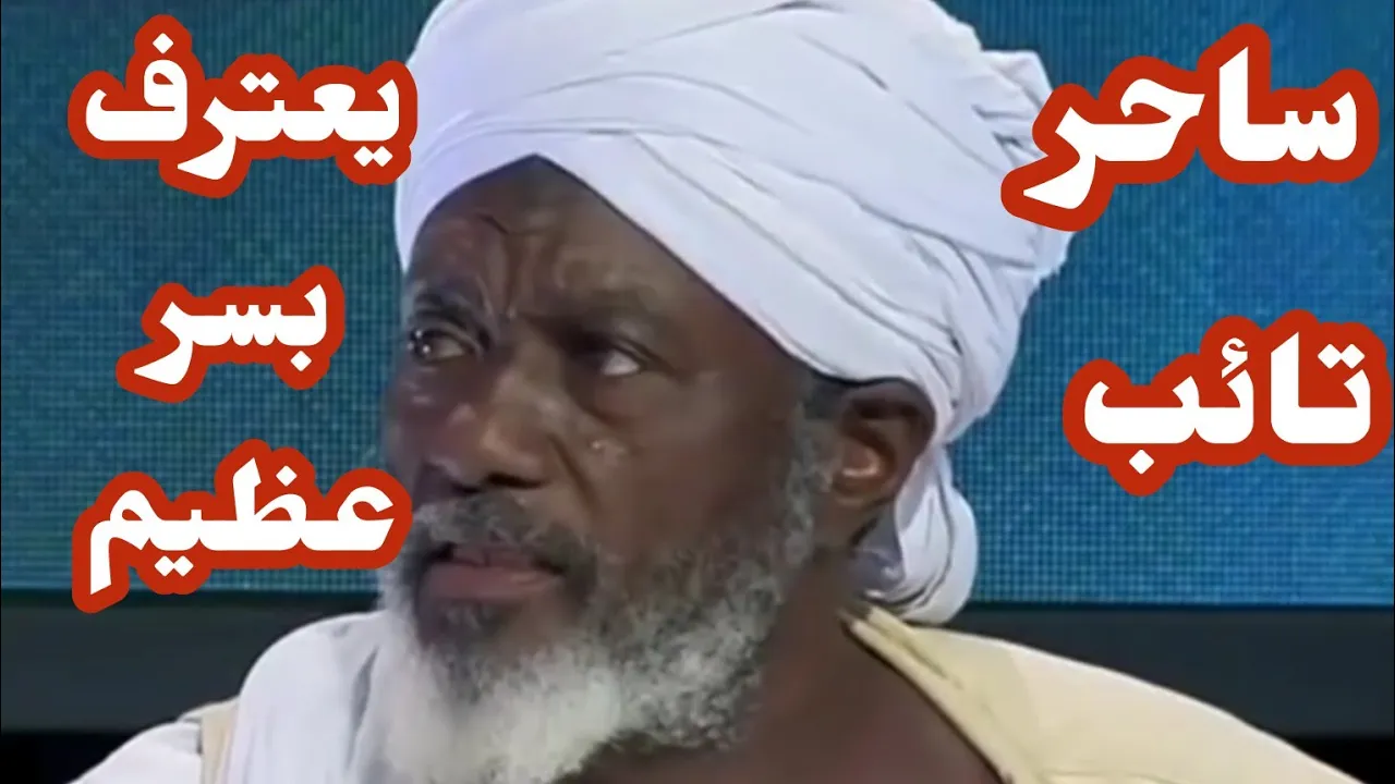 ساحر تائب يفضح الطب النفسي🩺⛑️و بعترف بسر عظيم🛑