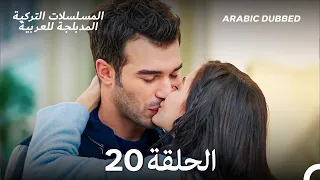 رائحة الفراولة الحلقة 20 Arabic Dubbed Long Version 