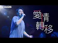 Download Lagu 陳奕迅FEAR AND DREAMS世界巡迴演唱會 - 上海站｜第三場 13 NOV 2023 ENCORE｜《愛情轉移》