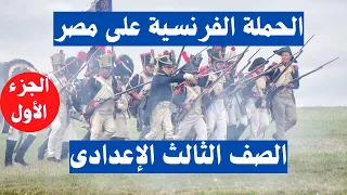 الحملة الفرنسية على مصر الصف الثالث الاعدادى الجزء الأول 