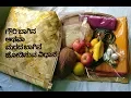 Download Lagu ಗೌರಿ ಬಾಗಿನ ಅಥವಾ ಮರದ ಬಾಗಿನ ಜೋಡಿಸುವ ವಿಧಾನ| Gowri bagina or morada bagina