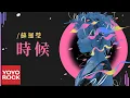 Download Lagu 蘇運瑩 Su Yunying《時候 Moment》Official Lyric Video