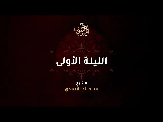 ⁣السيد عبدالرسول الحسيني / ليلة ١ محرم الحرام  ١٤٤٧ - ٢٠٢٦